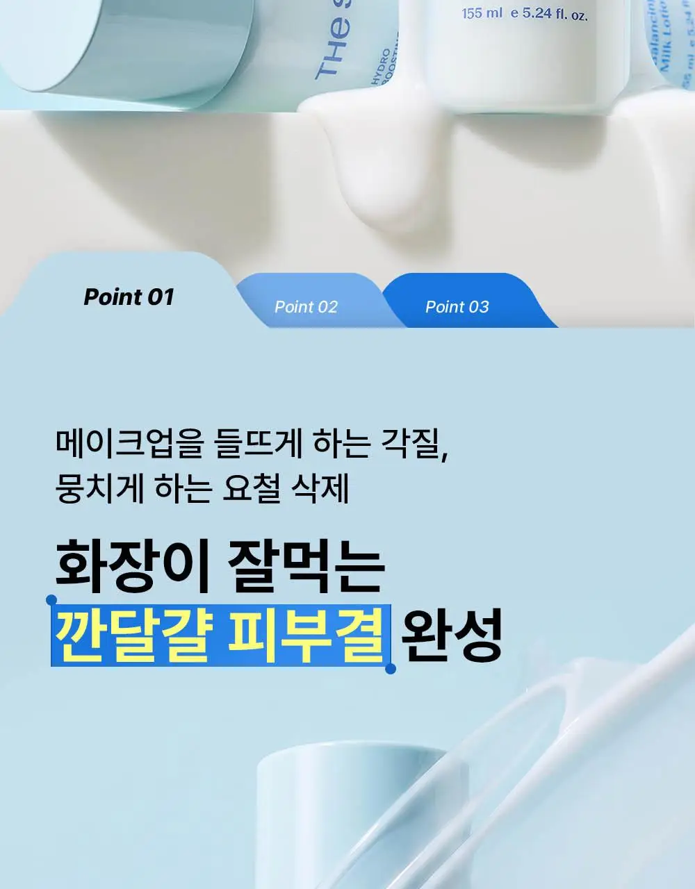 [여름화잘먹/프렙로션] 더샘 스킨 프렙 밸런싱 밀크 로션 155ml 상세페이지 14